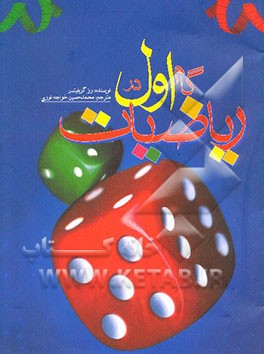 گام اول در ریاضیات