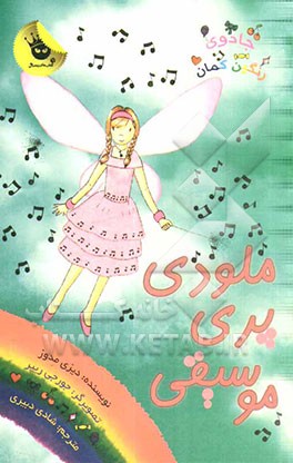 ملودی پری موسیقی