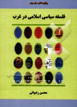 فلسفه سیاسی اسلامی در غرب