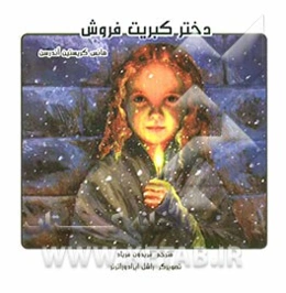 دختر کبریت فروش