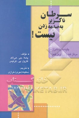 سرطان ناگزیر به صدمه زدن نیست: چگونه به درد ناشی از سرطان غلبه و آن را درمان کنیم