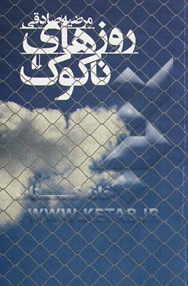 روزهای ناکوک