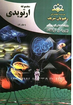 مجموعه ارتوپدی مرجع 92