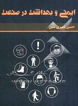 ایمنی و بهداشت در صنعت