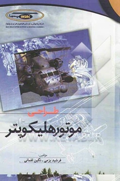 طراحی موتور هلیکوپتر