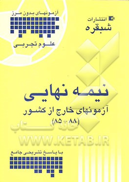 سوالات بدون مرز (کنکورهای سراسری خارج از کشور) رشته تجربی