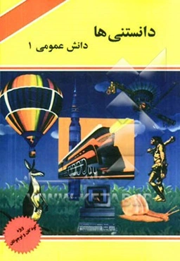 دانستنی‌ها: دانش عمومی 1