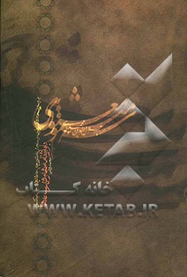 سه مثنوی معنوی (دفتر چهارم - پنجم - ششم): بر مبنای نسخه عکسی قونیه و سنجش با مثنوی چاپ علاءالدوله و چاپ نیکلسن با واژه‌نامه‌ها و فهرستها