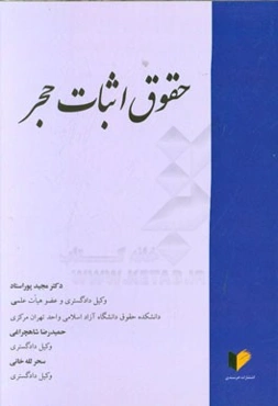 حقوق اثبات حجر: مطالعه موردی شماره 2