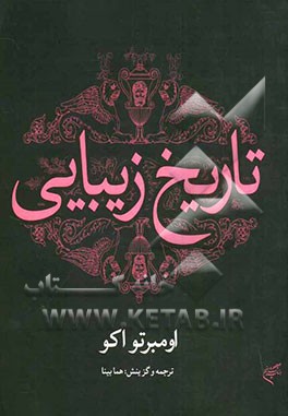 تاریخ زیبایی (نظریه‌های زیبایی در فرهنگهای غربی)