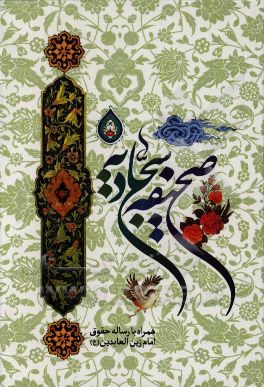صحیفه سجادیه همراه با رساله حقوق امام زین‌العابدین (ع)