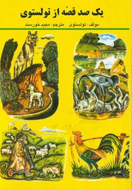 یکصد قصه از تولستوی