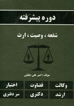 دوره پیشرفته شفعه، وصیت، ارث