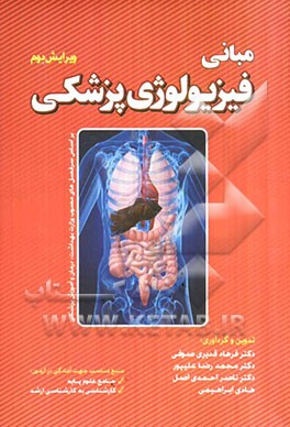 مبانی فیزیولوژی پزشکی