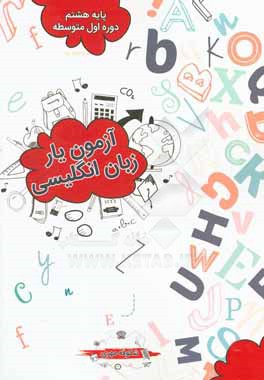 آزمون یار زبان انگلیسی پایه هشتم (دوره اول متوسطه)