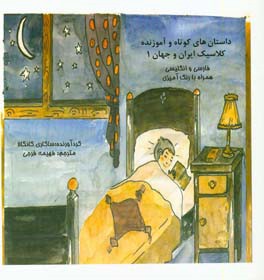 داستان‌های کوتاه و آموزنده کلاسیک ایران و جهان