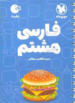 لقمه فارسی هشتم