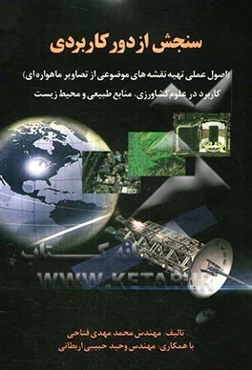 سنجش از دور کاربردی (اصول عملی تهیه نقشه‌های موضوعی از تصاویر ماهواره‌ای)