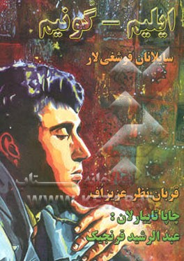 ایلیم - گونیم: برگزیده‌ای از اشعار قربان نظر عزیزف