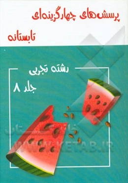 پرسش‌های چهارگزینه‌ای تابستانه رشته تجربی