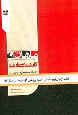 کتاب آزمون تربیت بدنی و علوم ورزشی آزمون هشتم سال 94: مجموعه تربیت بدنی
