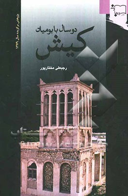 دو سال با بومیان جزیره کیش