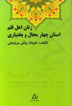 زنان اهل قلم استان چهارمحال و بختیاری