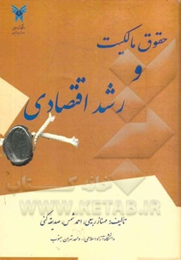 حقوق مالکیت و رشد اقتصادی