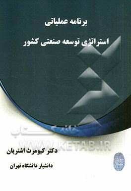 برنامه عملیاتی استراتژی توسعه صنعتی کشور