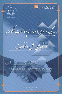رسیدگی به دعوی اعسار از پرداخت محکوم‌‌به در شورای حل اختلاف