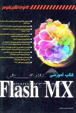 کتاب آموزشی Flash MX