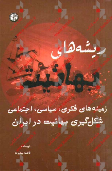 ریشه‌های بهائیت: زمینه‌های فکری، سیاسی، اجتماعی، شکل‌گیری بهائیت در ایران