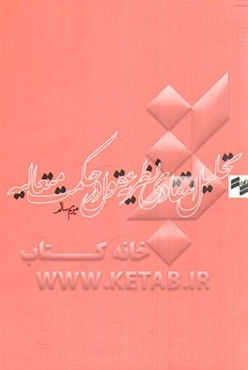 تحلیل انتقادی نظریه عقول در حکمت متعالیه