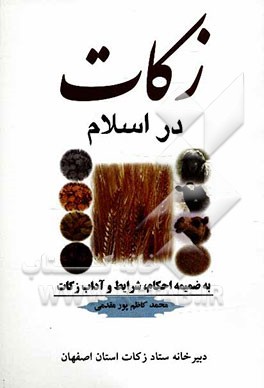 زکات در اسلام به ضمیمه احکام، شرایط و آداب زکات