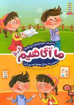 ما حریف عصبانیتمان می‌شویم! استرس به سراغ بچه‌ها هم می‌آید!