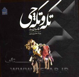 تکه و تکه‌چی، قاصدان بهار: آیین بهاری تکه‌گردانی در آذربایجان