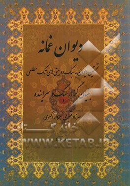 دیوان غمنامه: نخستین دیوان به سبک دو بیتی‌های تک مطلعی