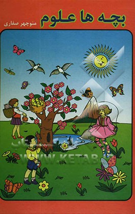 بچه‌ها علوم