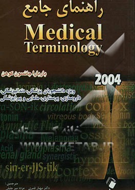 راهنمای جامع Medical terminology 2004 انگلیسی - فارسی ویژه دانشجویان پزشکی، دندانپزشکی، داروسازی، پرستاری، مامایی و پیراپزشکی
