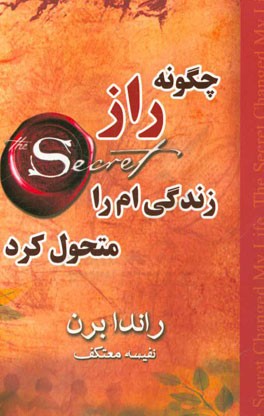 چگونه راز زندگی‌ام را متحول کرد