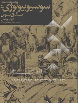 سوسیوبیولوژی (زیست‌شناسی اجتماعی