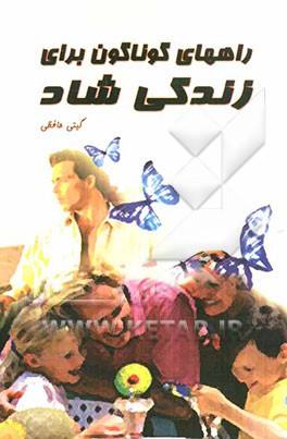 راه‌های گوناگون برای زندگی شاد