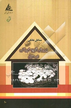 پرورش قارچ خوراکی در منزل