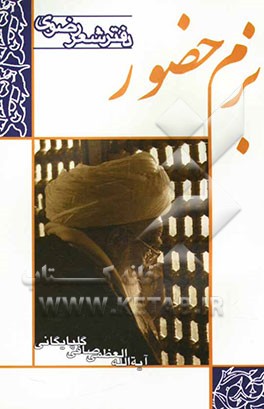 بزم حضور: دفتر شعر رضوی