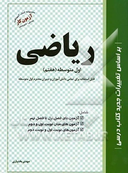 مجموعه سوالات استاندارد ریاضی اول متوسطه (هفتم)