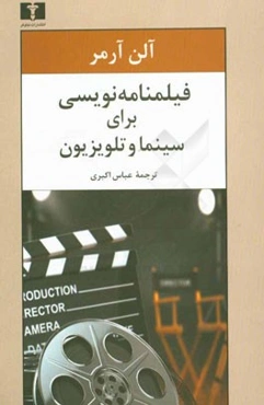 فیلمنامه‌نویسی برای سینما و تلویزیون