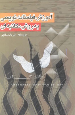 آموزش فیلمنامه‌نویسی به روش مکاتبه‌ای