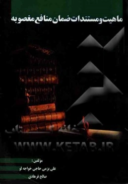 ماهیت و مستندات ضمان منافع مغصوبه