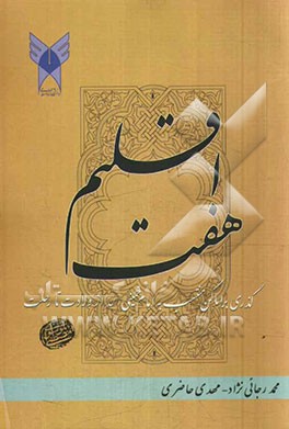 هفت اقلیم: گذری بر اماکن منتسب به امام خمینی (س) از ولادت تا رحلت