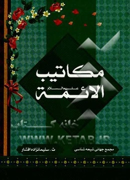 مکاتیب الائمه (ع)